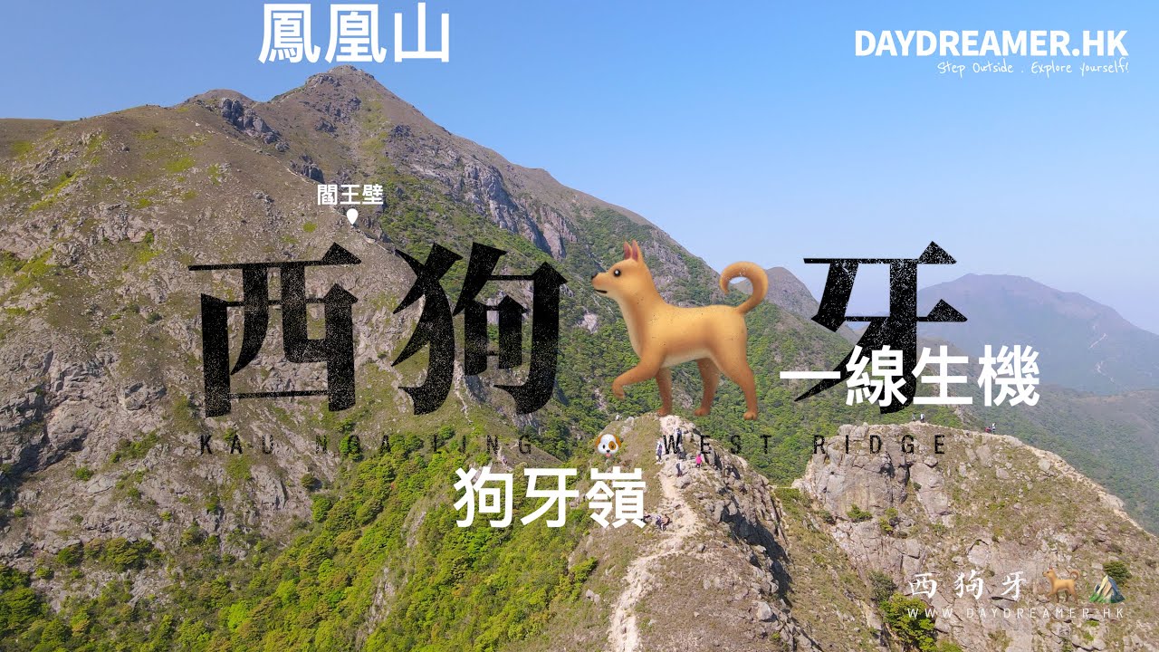 【航拍】西狗牙 🐕⛰️《Kau Nga Ling . West Ridge》｜行山｜4K｜DayDreamer • 夢工匠