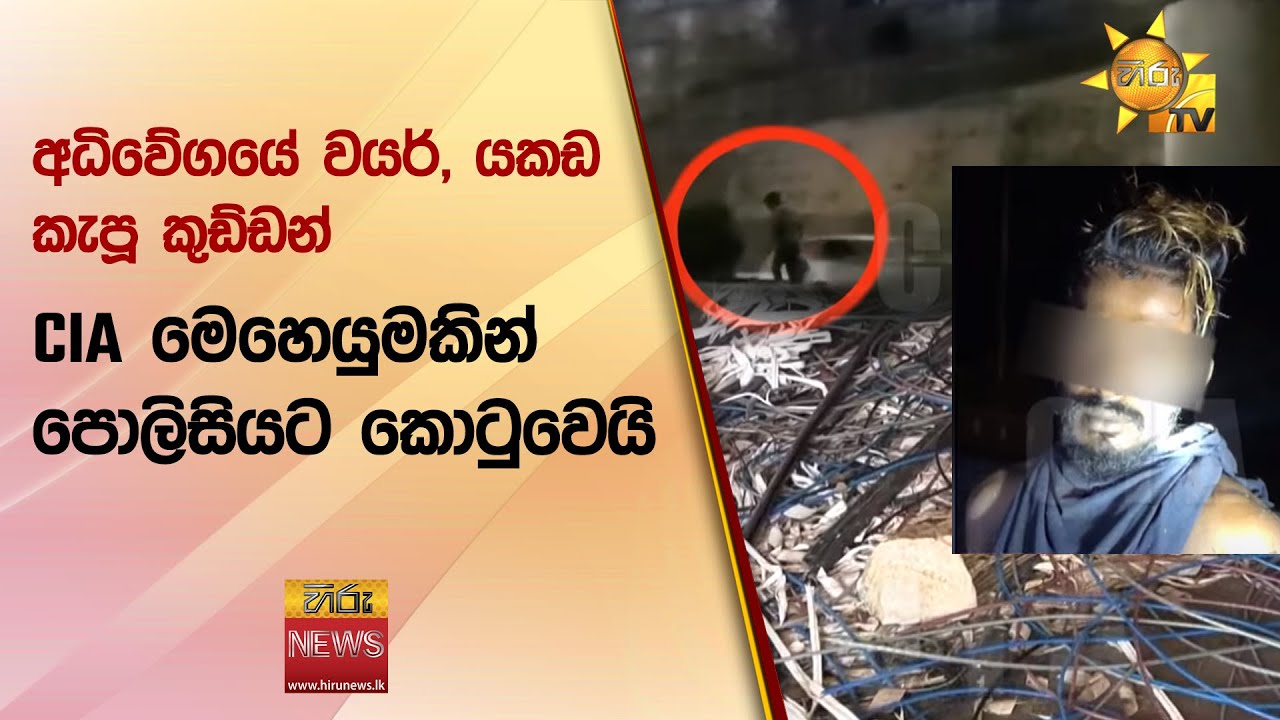 අධිවේගයේ වයර්, යකඩ කැපූ කුඩ්ඩන් - CIA මෙහෙයුමකින් පොලිසියට කොටුවෙයි - Hiru News