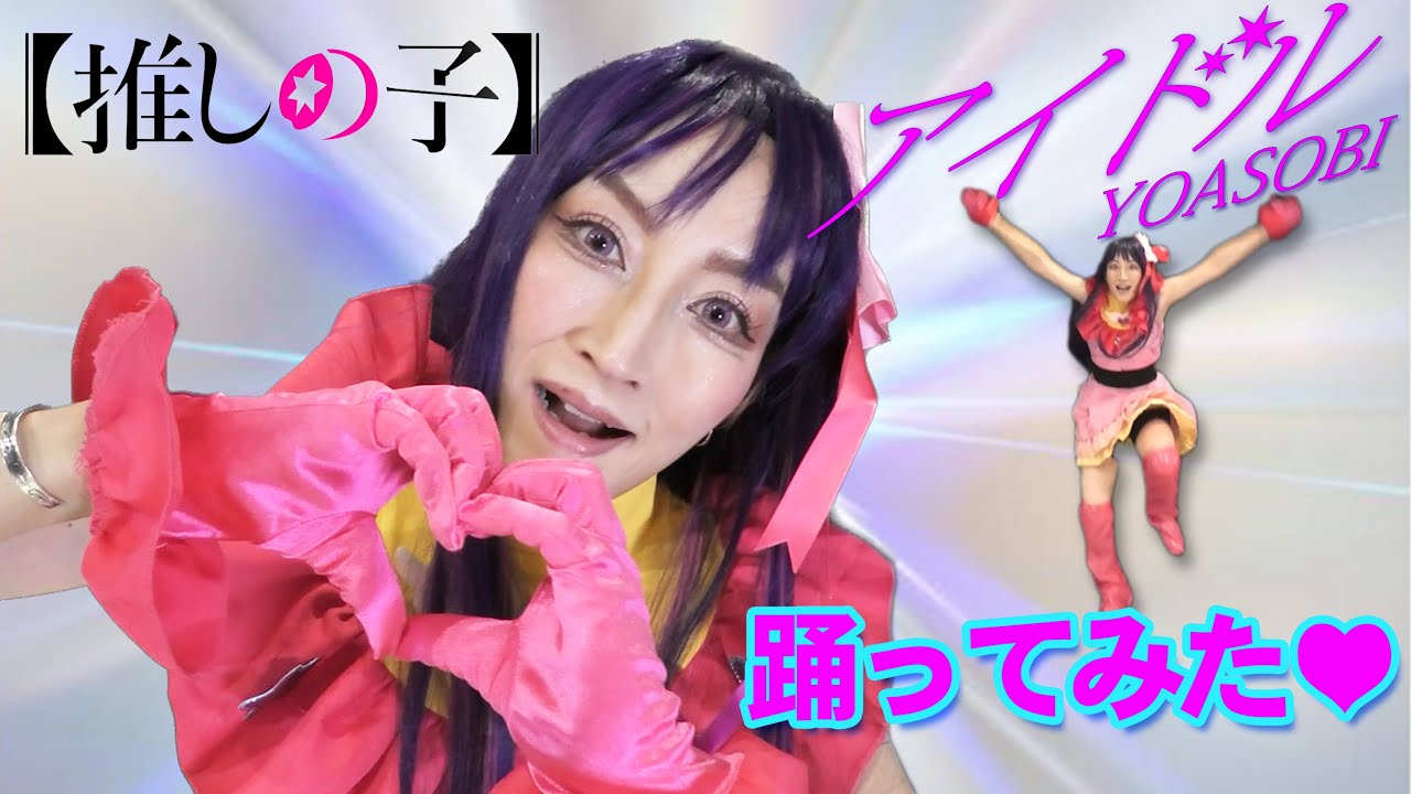 【タップダンスで踊ってみた！】#アイドル #YOASOBI #推しの子　オリジナル振付 コスプレ #tapdance #タップダンス #dance