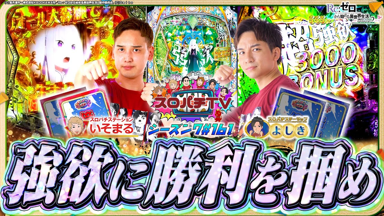【eリゼロ２】最下位争い脱出なるか！？勝負をかけた一手！【スロパチTV#161】