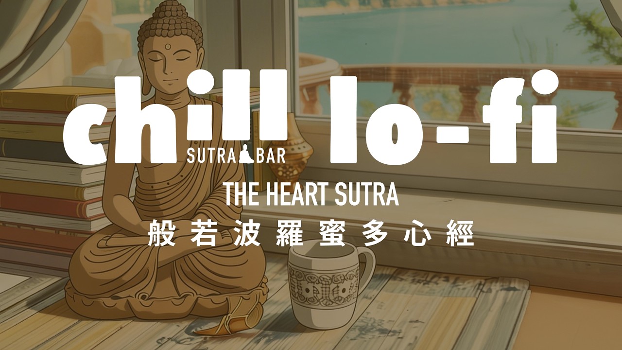 般若波羅蜜多心經：開啟內心的靜音模式 (漢) The Heart Sutra (Chinese ed.)