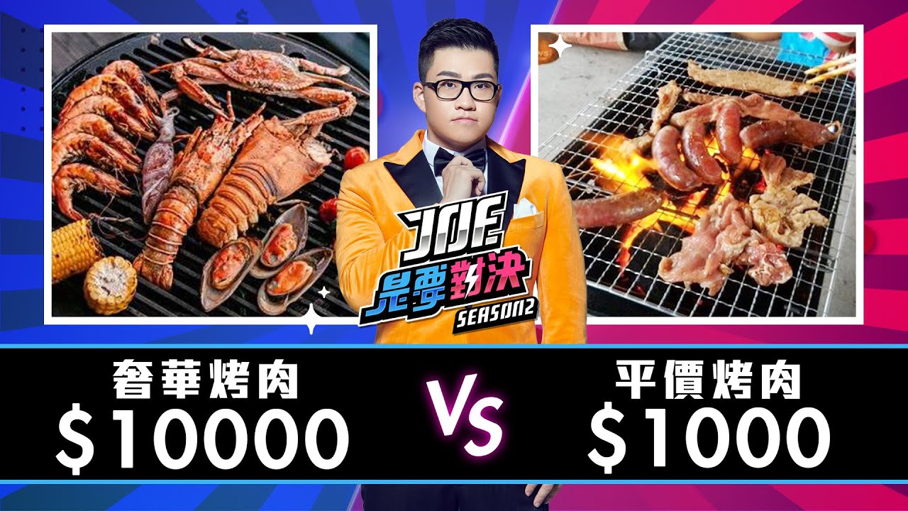 【Joeman】10000元的奢華烤肉對決1000元的平價烤肉！【Joe是要對決S2】Ep23 ft.玖壹壹