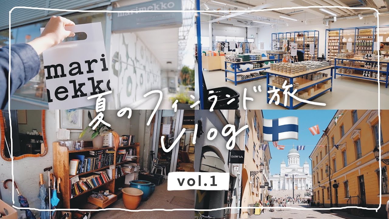 【フィンランドvlog🇫🇮#1】マリメッコ本社・社員食堂 | ヴィンテージめぐり | 子連れ新婚旅行 Part1