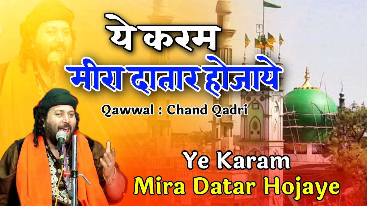 Ye Karam Mira Datar Ho Jaye || #qawwali ||CHAND AFZAL QADRI || Qawwali || ये करम मीरा अली दातार हो