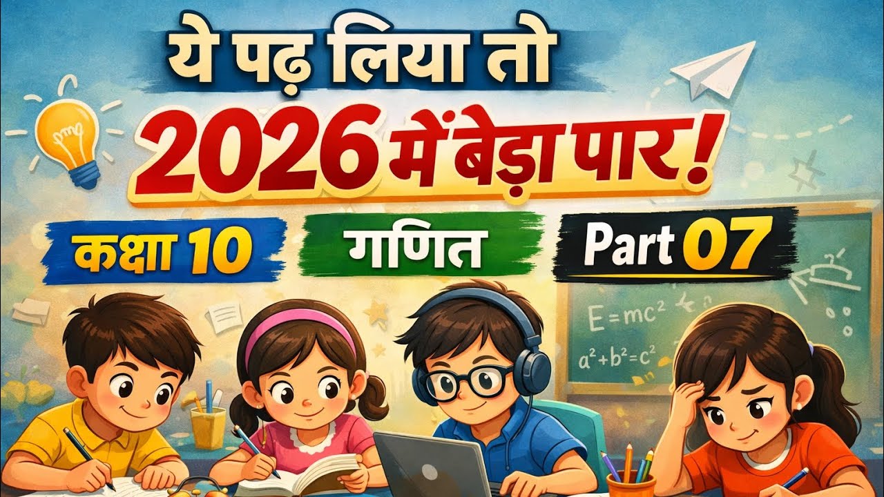 Important Questions (Maths) महत्वपूर्ण प्रश्न (गणित) part 07