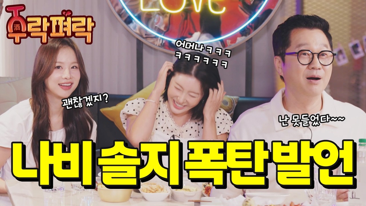 ※실제상황※ 나비 솔지 폭탄 발언｜주락펴락