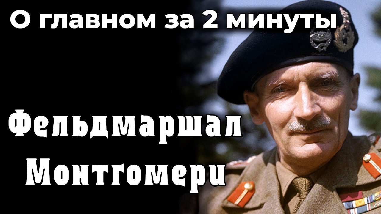 Бернард Монтгомери - спаситель Франции и Африки. Вторая мировая война | О главном за 2 минуты