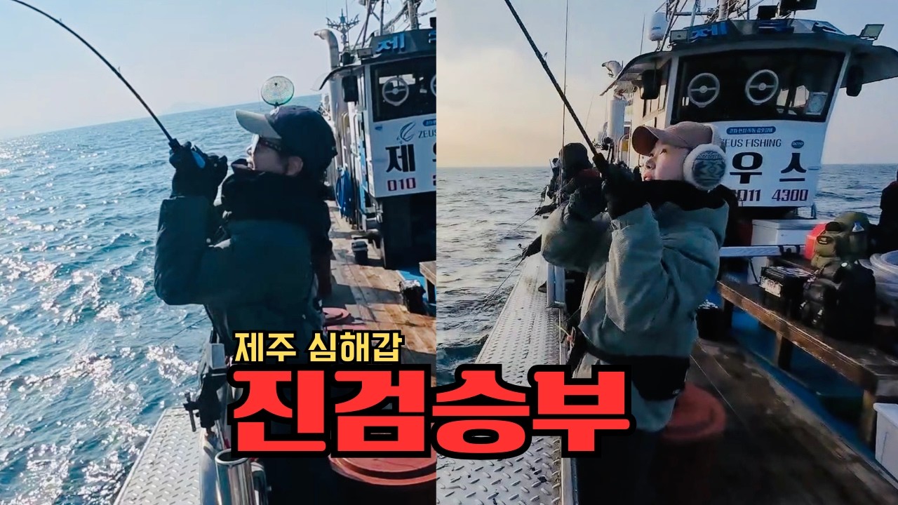 입질 없을 때 심해갑 잡는 방법 🦑ㅣ동출에서만 맛볼 수 있는 파전ㅣ세네 구독자 이벤트 | 한림항 제우스피싱 🛥️
