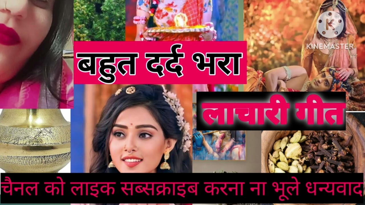लाचारी गीत मोहनी मुरलिया कान्हा काहवा बाजाईला हो Lachari Geet #Mohani Muraliya  Kanha Kahan #w