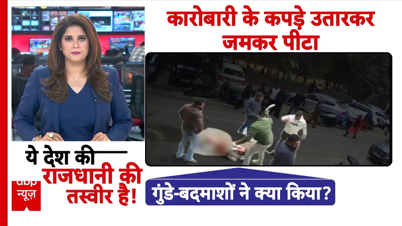 Delhi News: दिल्ली के 'डॉन' के सामने गिड़गिड़ाती पुलिस! बीच सड़क पर जो हुआ, वो देख कांप जाएगी रूह