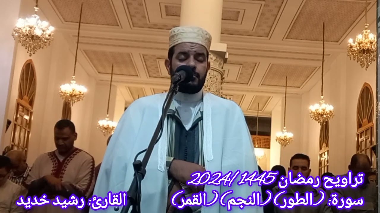 تراويح القارئ: رشيد خديد 2024