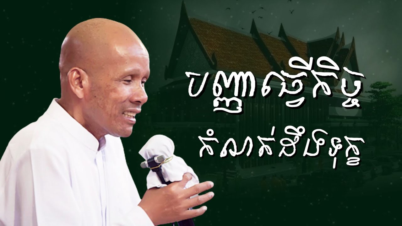បញ្ញាធ្វើកិច្ចកំណត់ដឹងទុក្ខ/លោកគ្រូអគ្គបណ្ឌិត ប៊ុត សាវង្ស-Buth Savong/22/12/2021