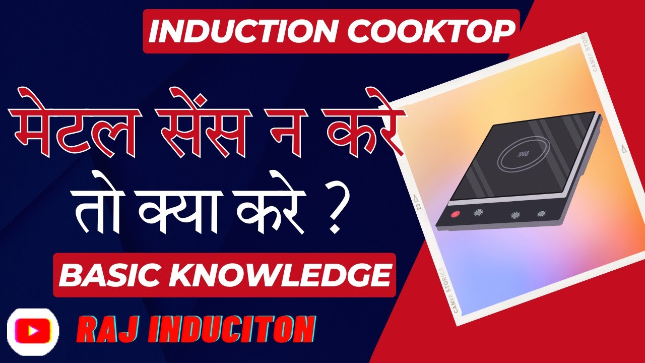 Induction Cooktop मेटल सेंस न करे तो क्या करे ? || Basic Knowledge || Raj Induction ||