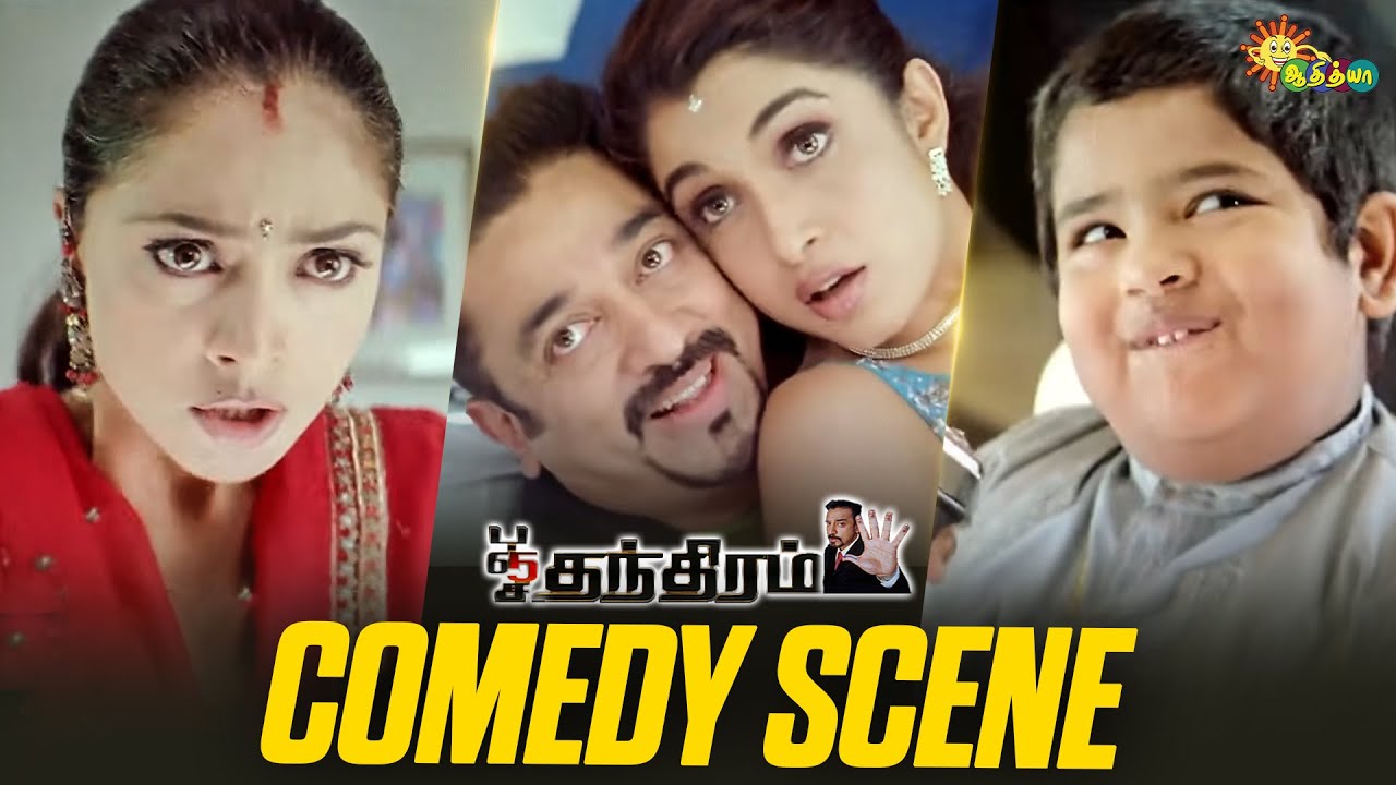 Panchathanthiram - Comedy Scene 😂 | Kamal Haasan | Simran | Ramya Krishnan | Adithya TV