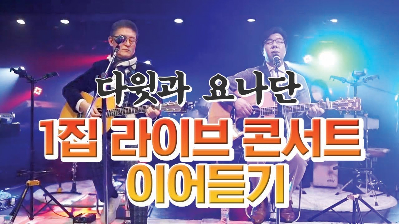 1집 라이브 콘서트 찬양만 이어듣기