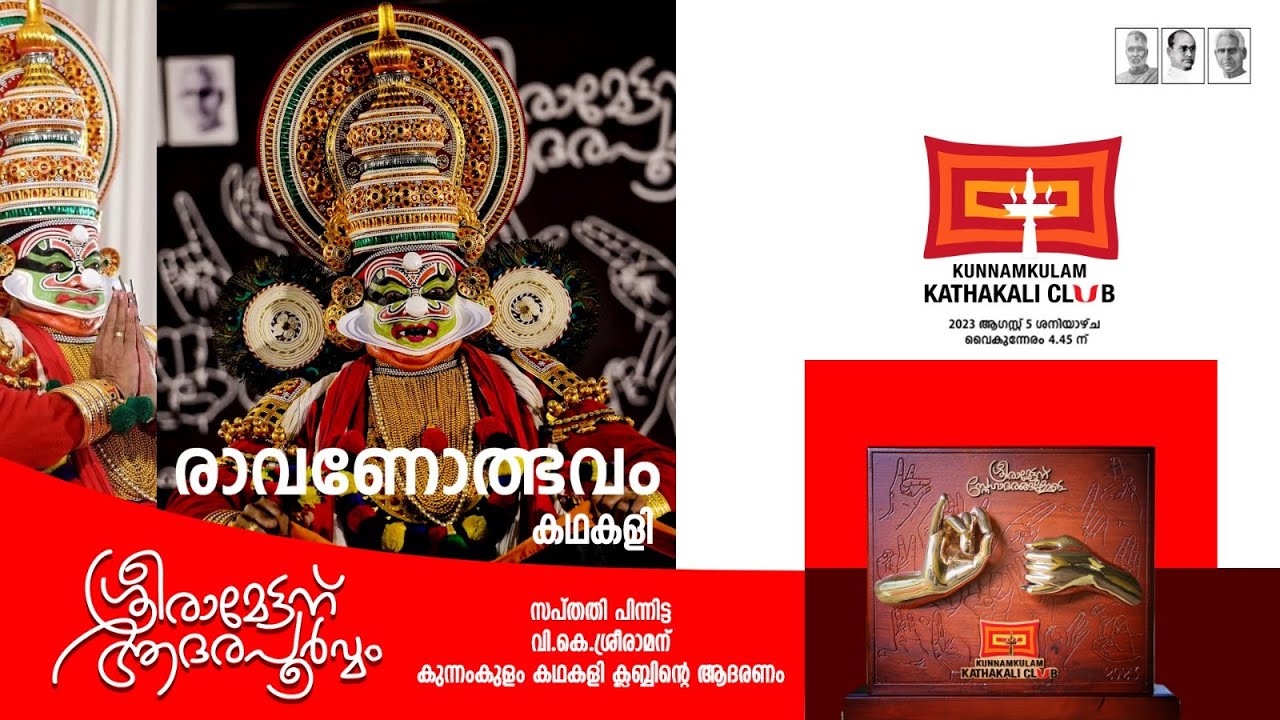 ശ്രീരാമേട്ടന് ആദരപൂർവ്വം || രാവണോത്ഭവം കഥകളി ||