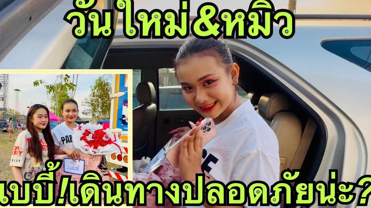 หมอลำเบบี้🌹ก่อนเดินทางกลับ❗️ #วันใหม่อนันตญา  #หมิวชลธิชา 