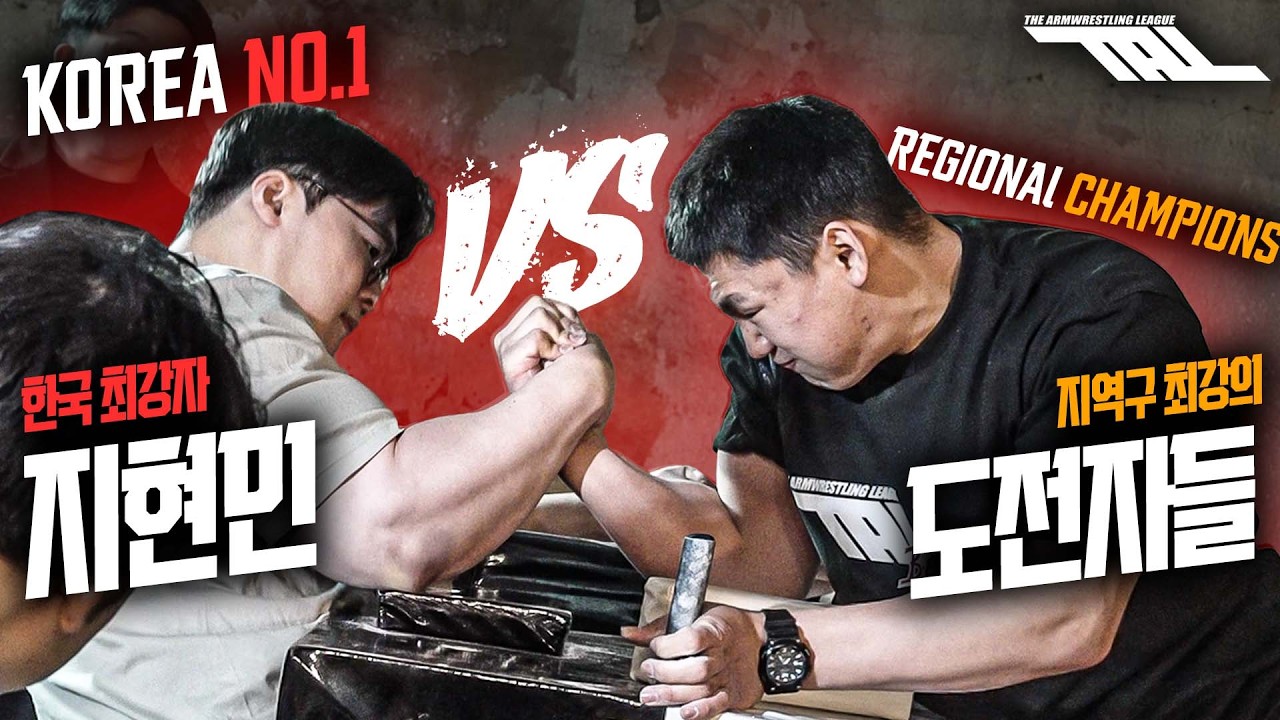 한국 1위 지현민에게 도전한 지역 최강자들, 결과는..? | TAL Ep.7