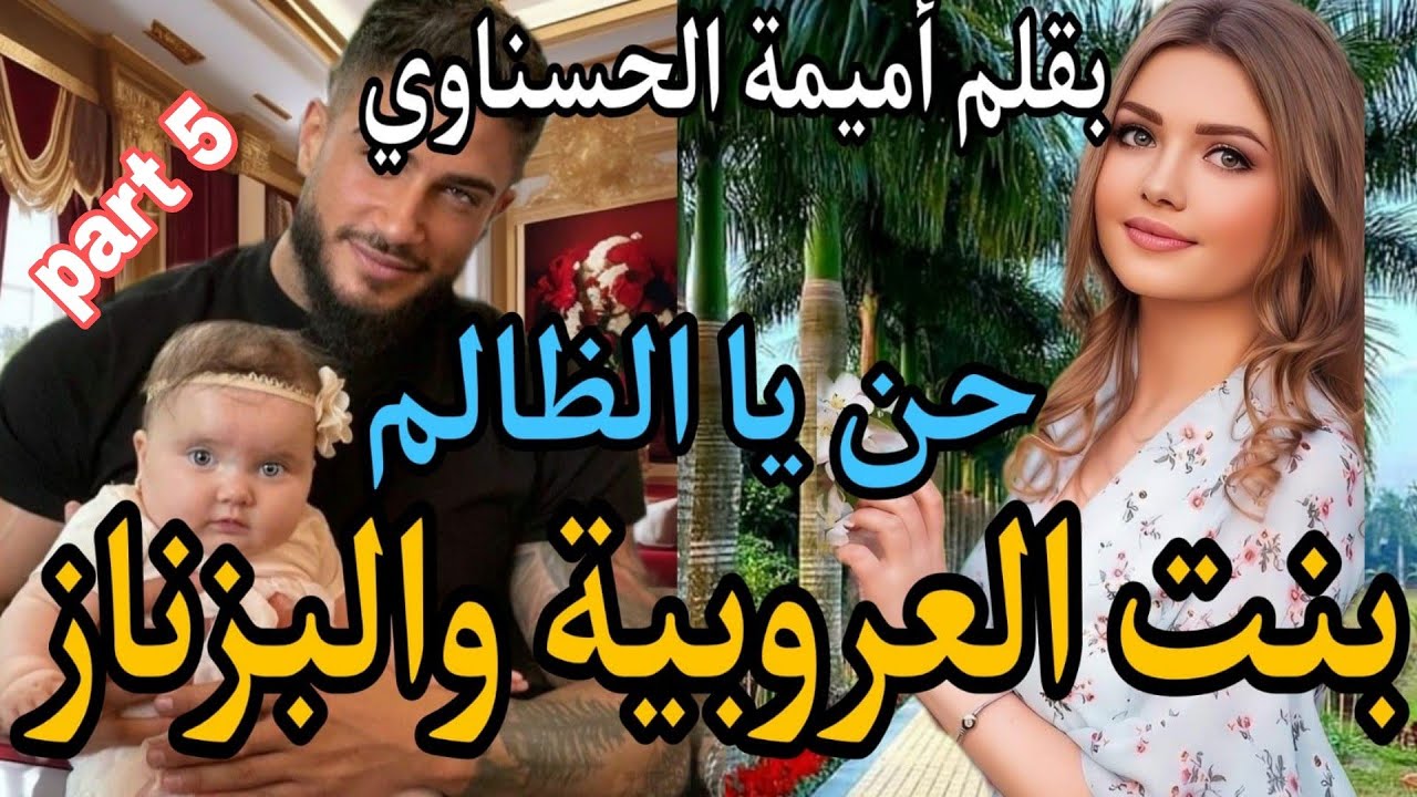 زواج إجباري💍 بنت العروبية والبزناز❤