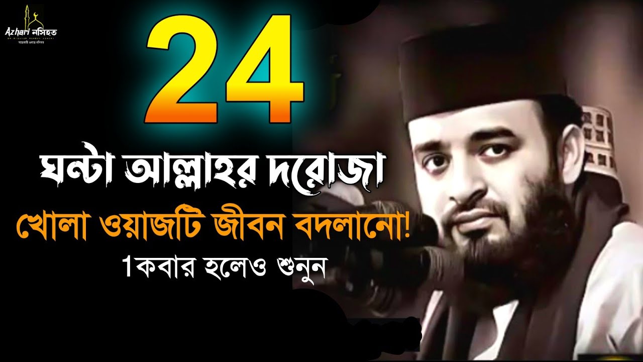 ওয়াজটি একবার হলেও শুনুন। জীবন বদলে যাবে। Mizanur Rahman Azhari waz মিজানুর রহমান ওয়াজ