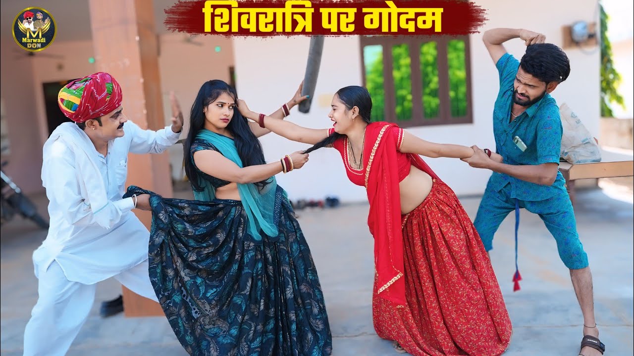शिवरात्रि पर गोदम || Shivratri Special Comedy || New Rajasthani Comedy || Bodhya ki Comedy