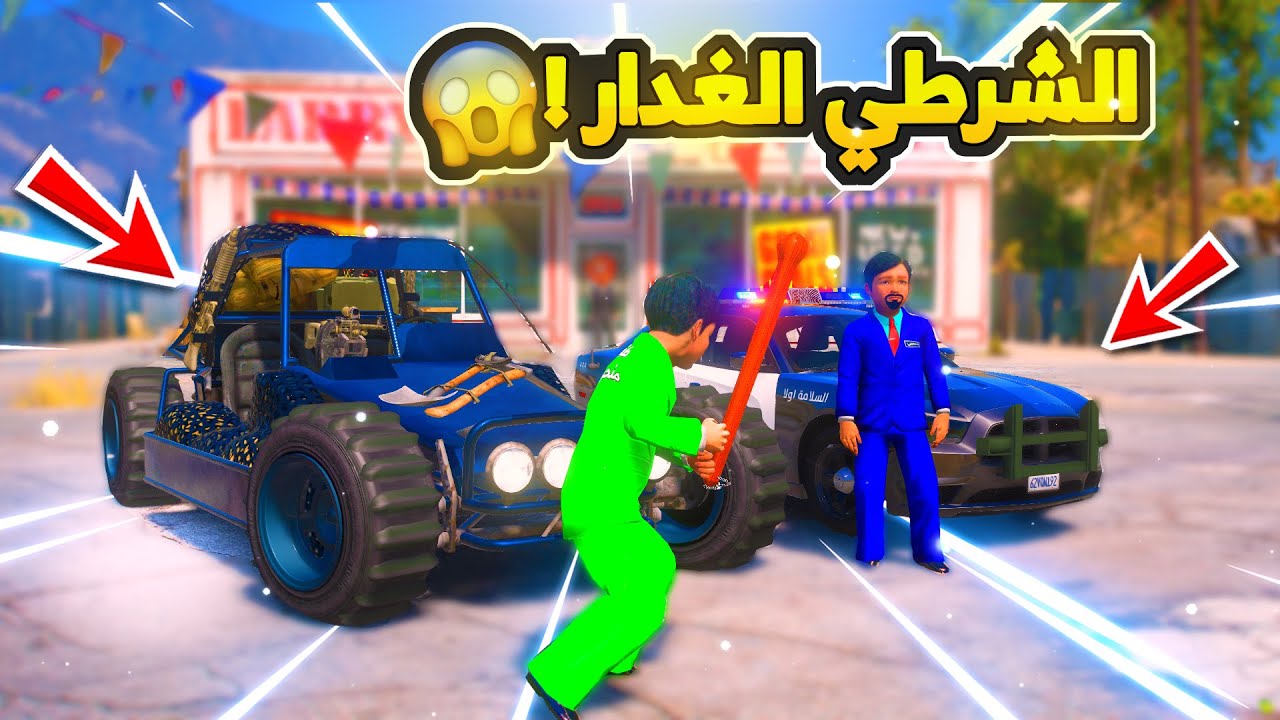 الطفل المنحوس #14 المنحوس ينتقم من الشرطي الغدار الصغير..😱! | فلم قراند GTA V