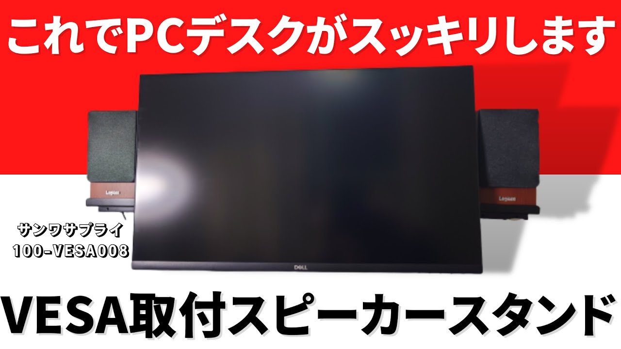 スピーカーを浮かせてスッキリ！VESA取付スタンドが最高すぎる！快適なPC環境を作ろう！【サンワサプライ 100-VESA008】