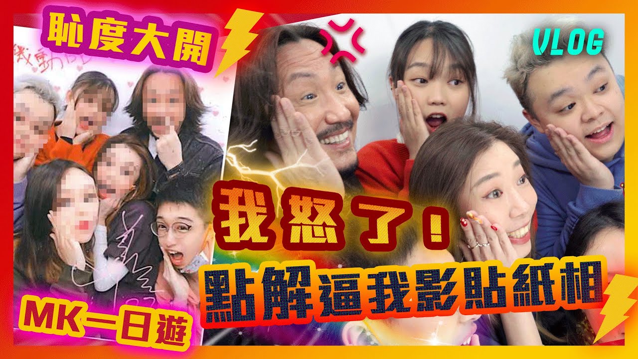 我怒了😡點解逼我影貼紙相⁉️😮‍💨恥度大開MK一日遊🧏🏻‍♂️