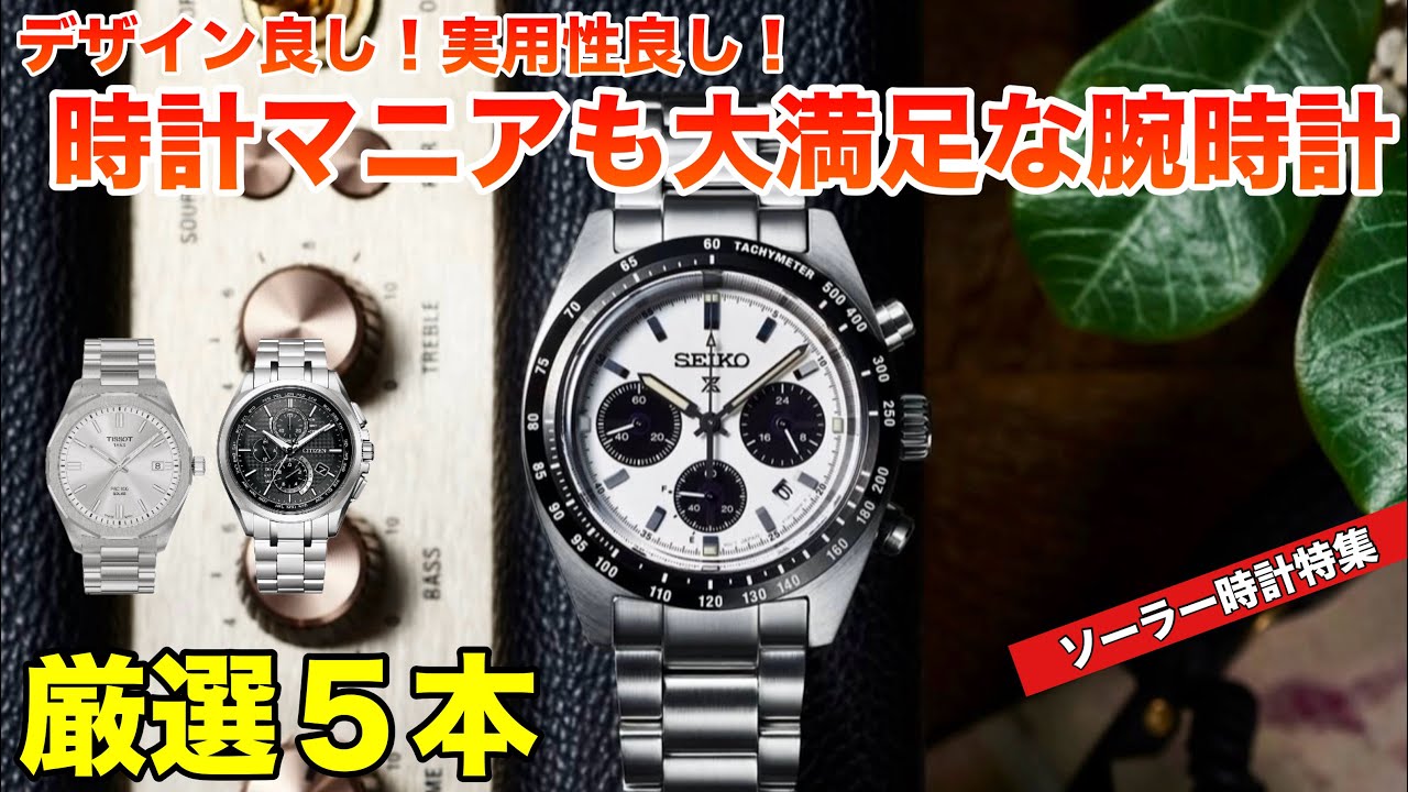 【ソーラー時計特集】デザイン良し！実用性良し！魅力的なソーラー時計5本、ドレスからミリタリーまで厳選