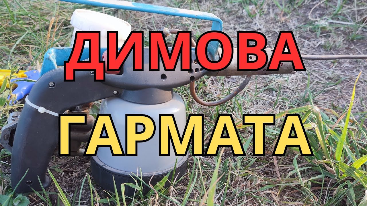 обробка бджіл димовою гарматою