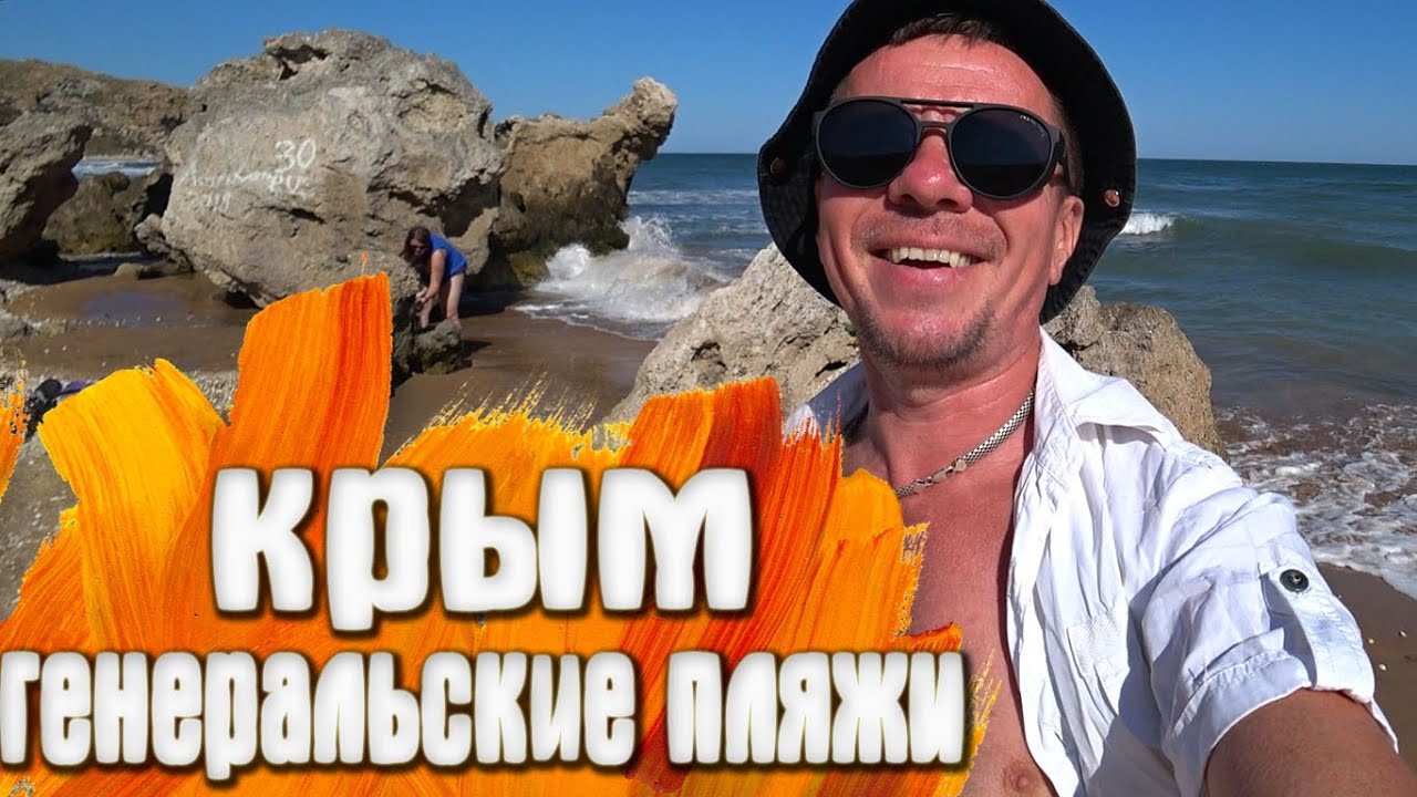 Генеральские пляжи в Крыму / Азовское море / Побережье тысячи бухт / Караларский заповедник