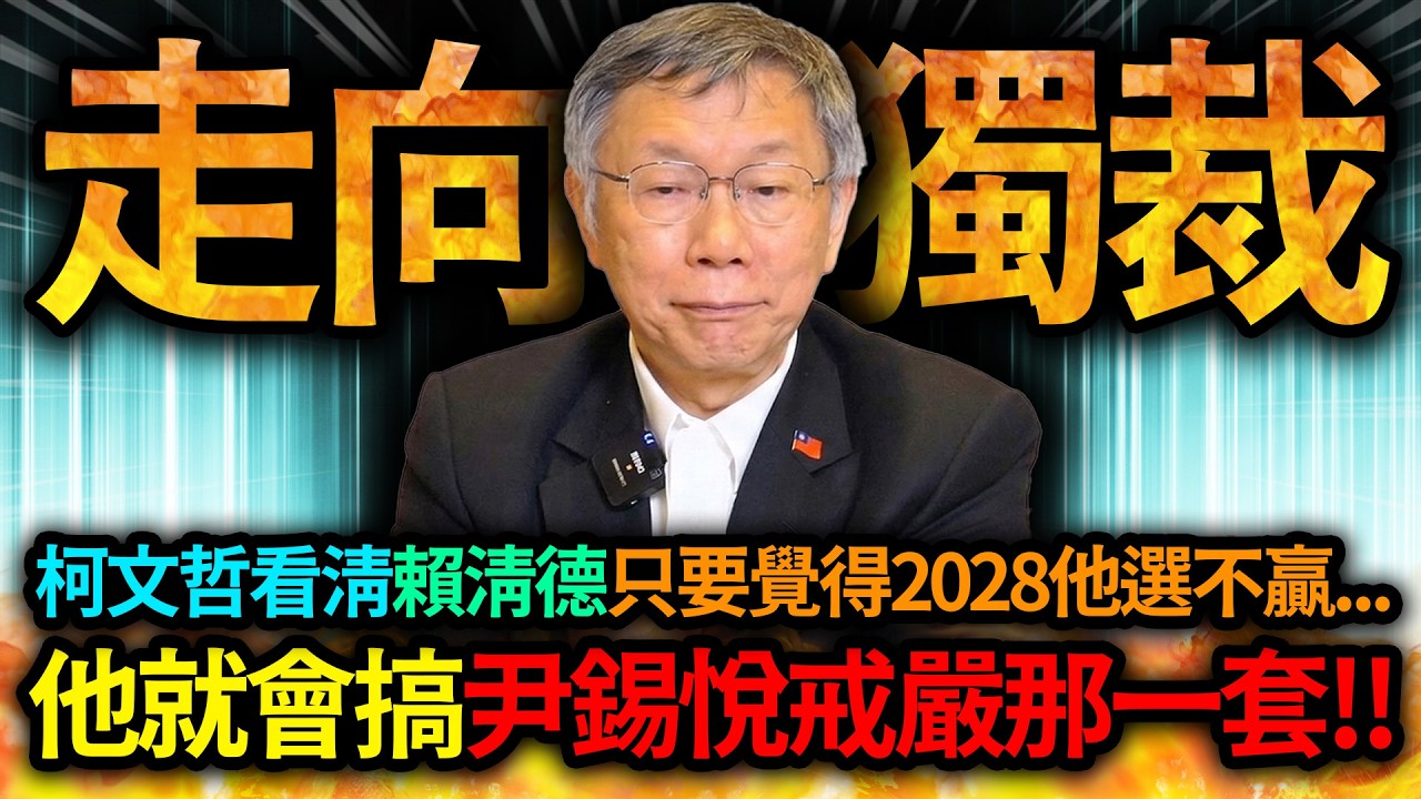 【全字幕】大事不妙?! 柯文哲看清賴清德內心!! 只要他覺得2028年選不贏就會搞尹錫悅戒嚴那一套!!｜民眾黨｜黃國昌｜民進黨｜鏡新聞｜鏡週刊｜