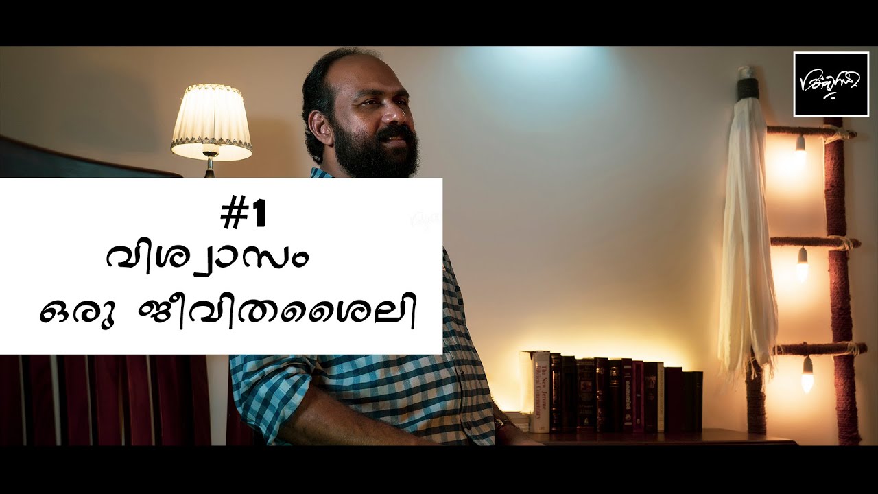 വിശ്വാസം- ഒരു ജീവിതശൈലി - BIJI ANCHAL I DIVINE THOUGHTS -1