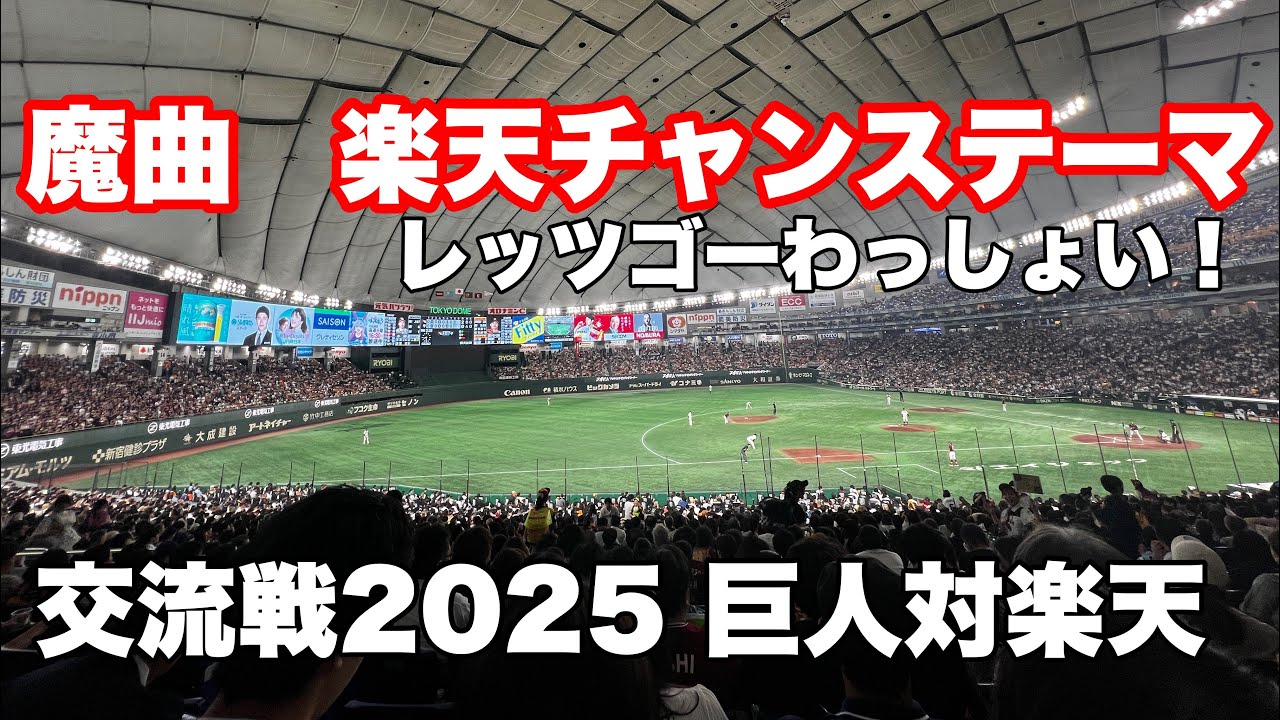 交流戦2025【魔曲】楽天イーグルスチャンステーマ　レッツゴーわっしょい！が東京ドームで繰り広げられる様子　巨人対楽天2025/6/6(金)