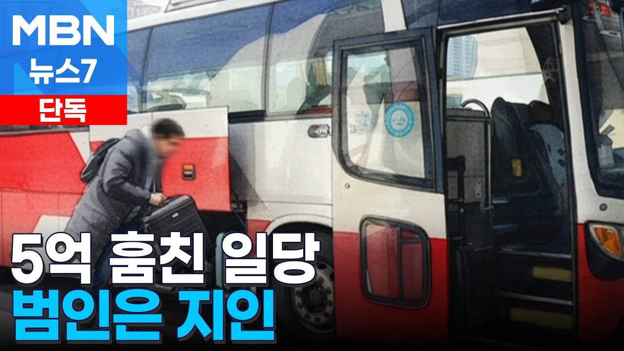 [단독] 서울고속터미널에서 외화 5억 담긴 가방 절도…지인이 범인이었다 [MBN 뉴스7]