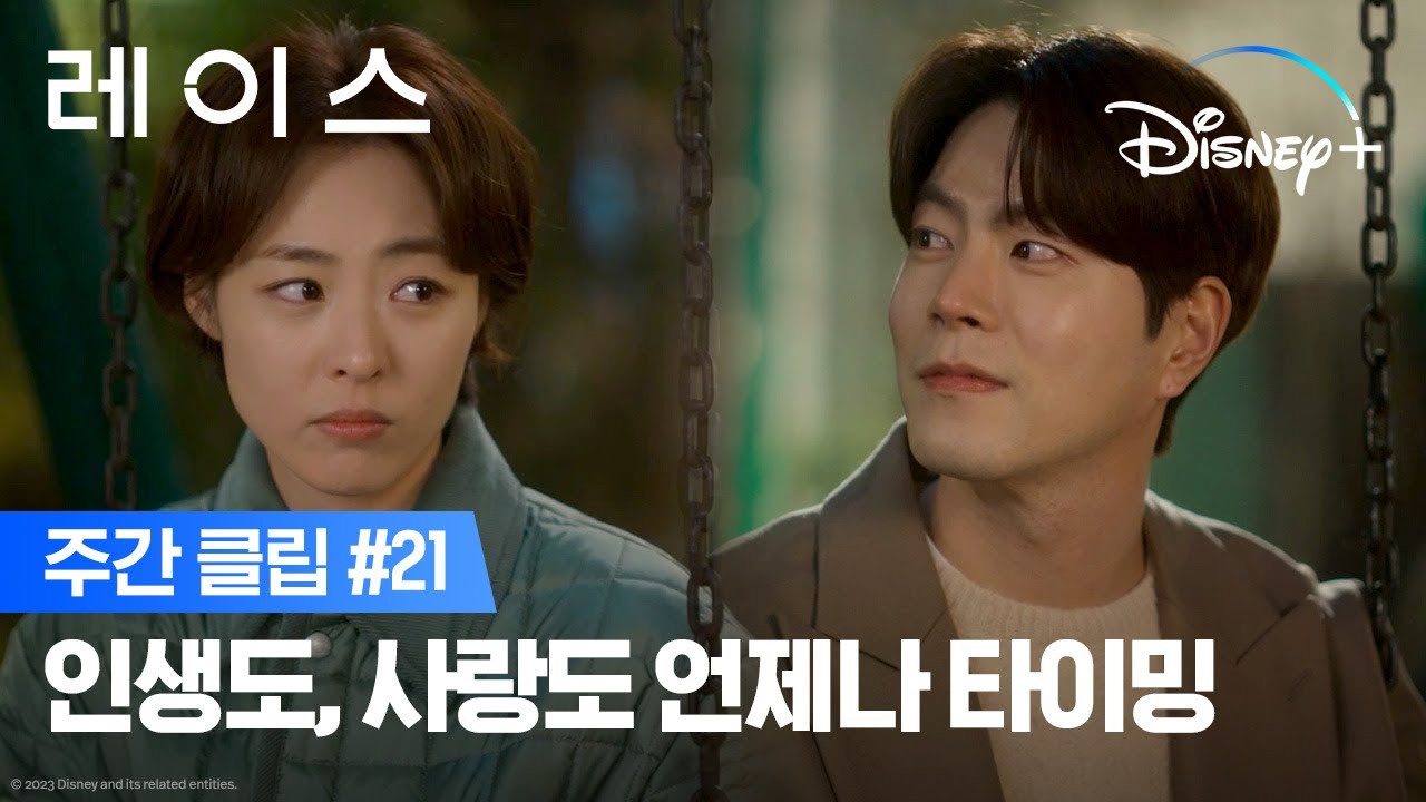 늦었다고 생각할 때는 진짜 늦었다🥲ㅣ[레이스] 주간 클립 21ㅣ디즈니+