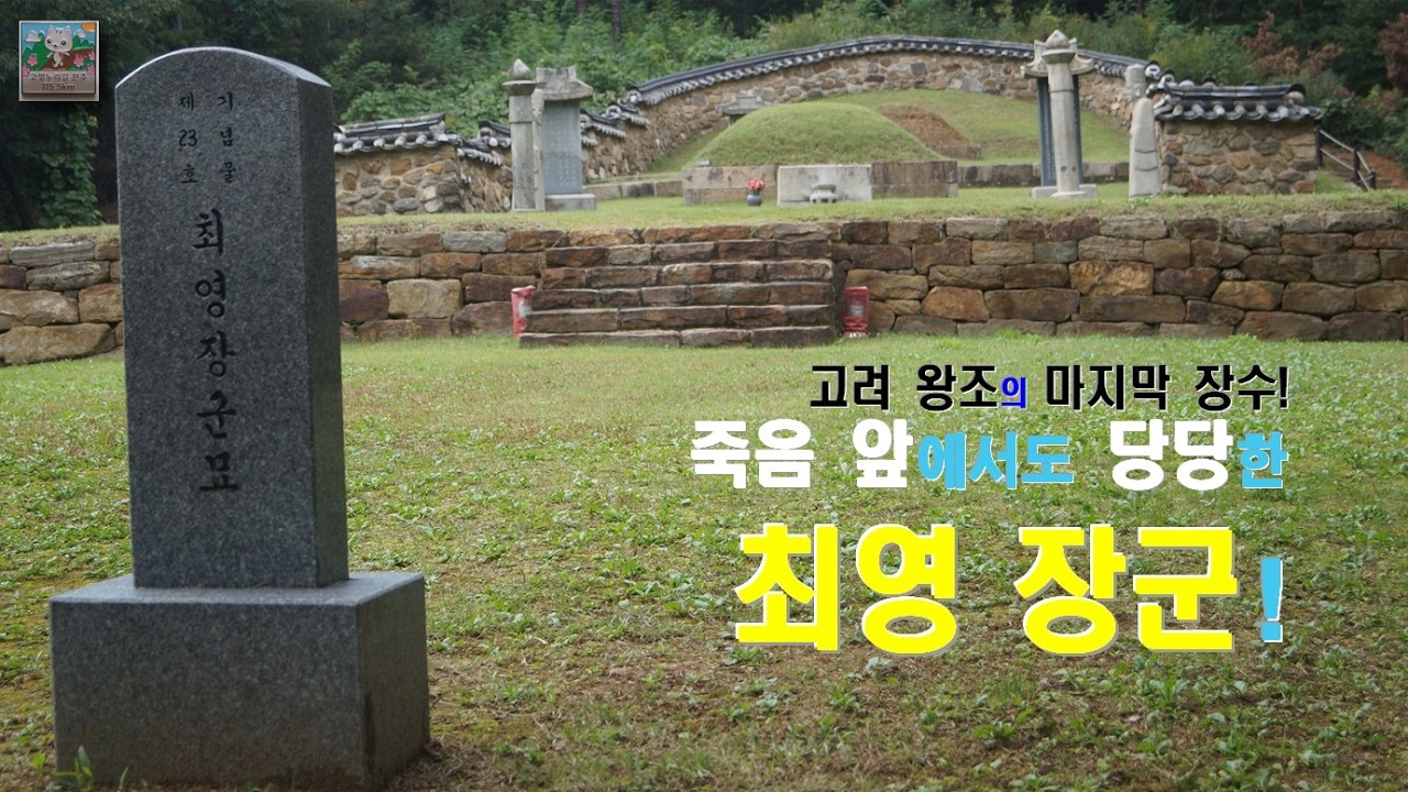 (Shorts_96) 황금 보기를 돌 같이 하라! 가훈을 삶으로 증명해낸 최영 장군!