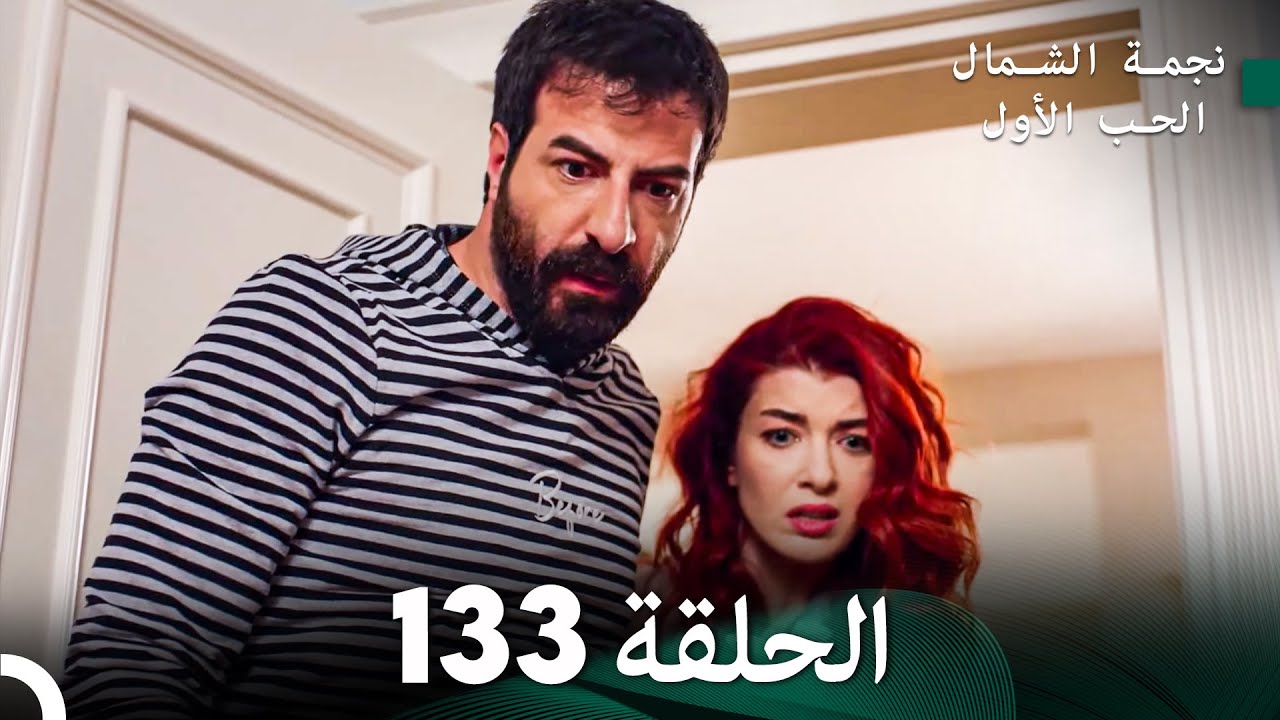نجمة الشمال الحلقة 133 (Arabic Dubbed) FULL HD