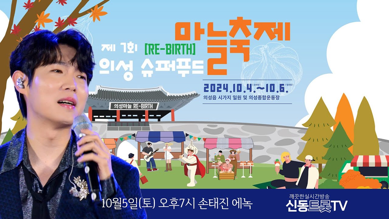 의성 슈퍼푸드 마늘축제 군민의날 축하공연 실시간방송 #손태진 #에녹 #크라잉넛