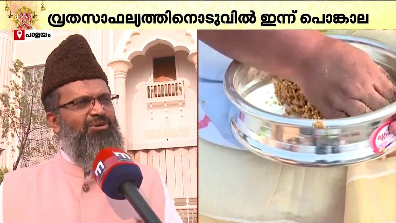 പ്രത്യേക പന്തലൊരുക്കി, നോമ്പ് തുറ സമയത്ത് നോമ്പ് കഞ്ഞി ഏര്‍പ്പെടുത്തി: പാളയം ഇമാം | Attukal Ponkala