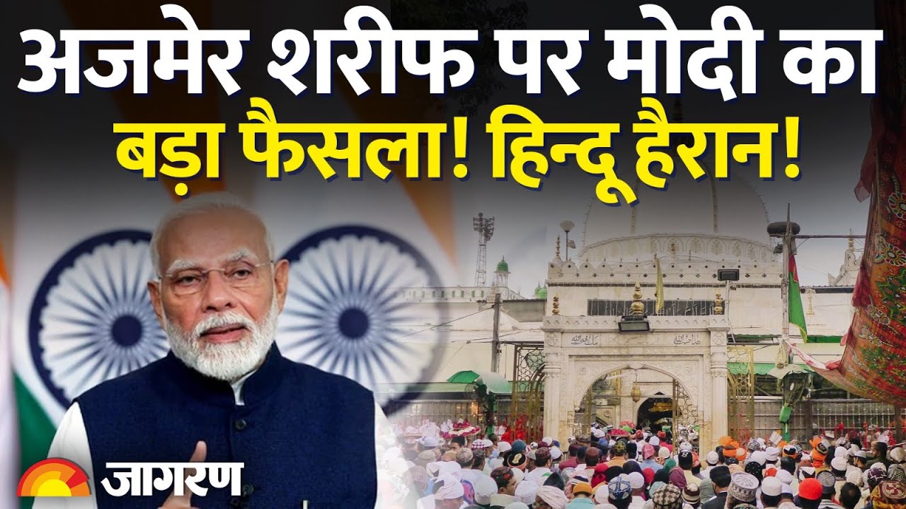 PM Modi का Ajmer Sharif पर बड़ा फैसला!,  हिन्दू हैरान! | Khawaja Moin Uddin Chishti | Breaking News