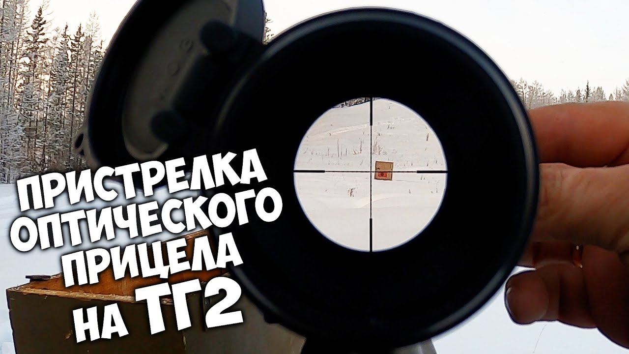 Пристрелка оптического прицела на ТГ2. Вот это парадокс!