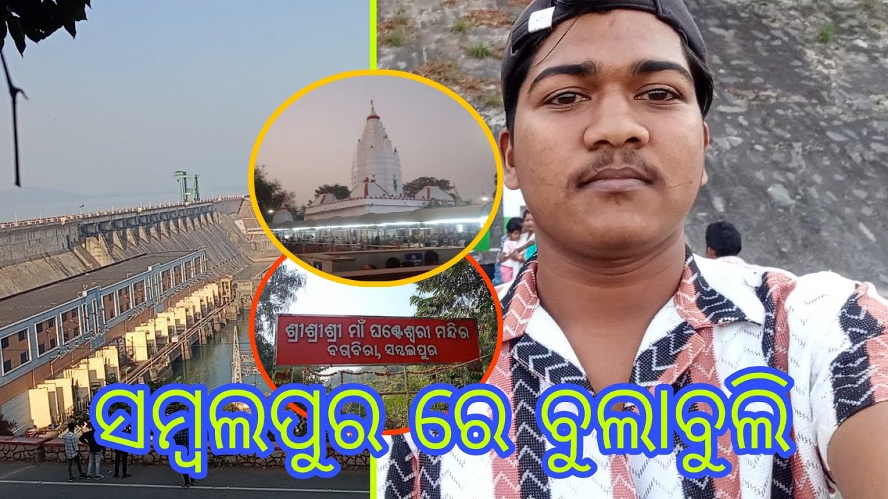 ସମ୍ବଲପୁର🙂 ରେ😇 ବୁଲାବୁଲି😊 MUNA😁 DIPU😉 VLOGS 📸 #vlogs #foryou #explore 