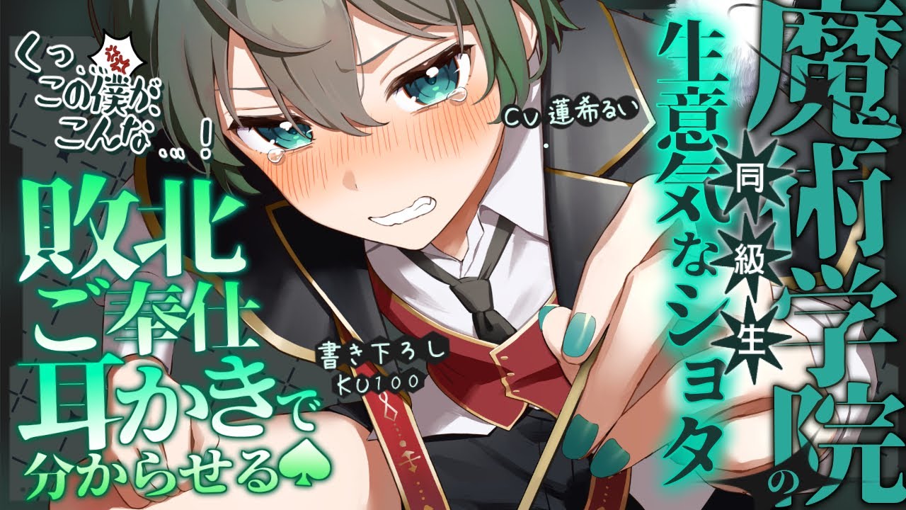 《🐺KU100》魔術学院の生意気なショタ同級生を、敗北ご奉仕耳かきでわからせる♠【書き下ろし┆ASMR┆男性向け┆シチュエーションボイス】