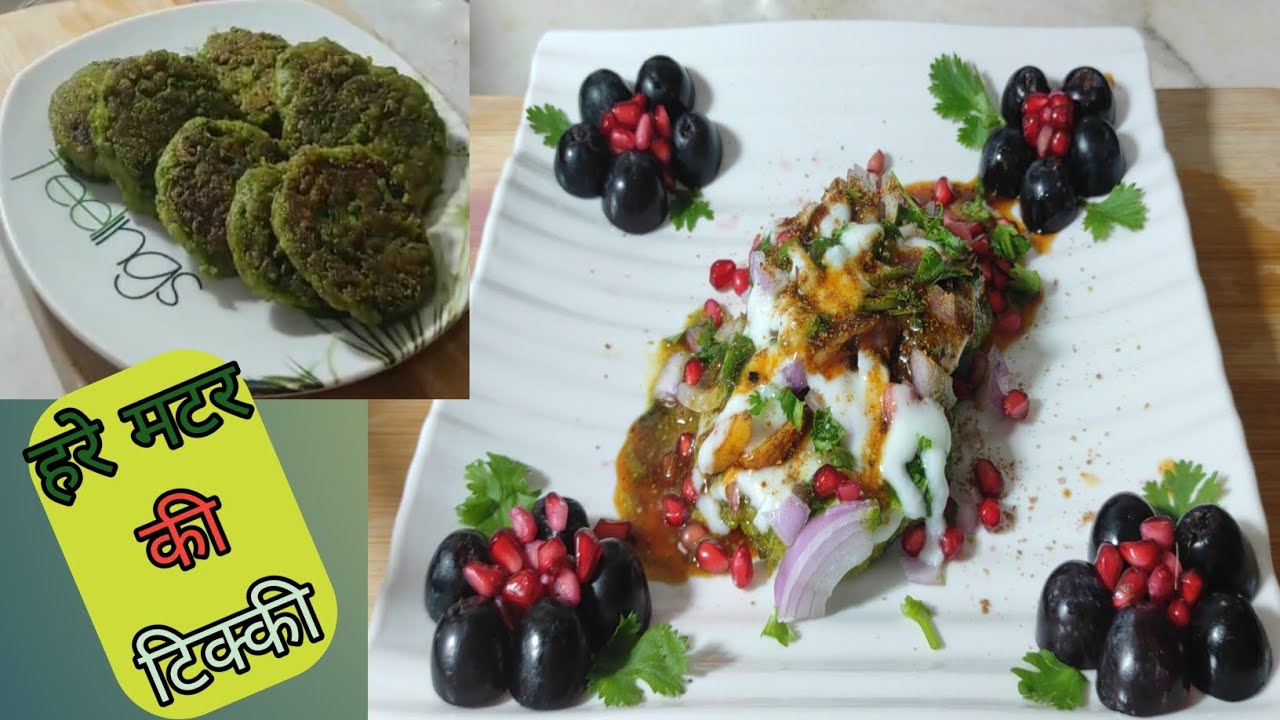 बाजार जैसी क्रिस्पी हरे मटर की टिक्की | Green Pea Tikki Recipe | Winter Special Tikki | My kitchen