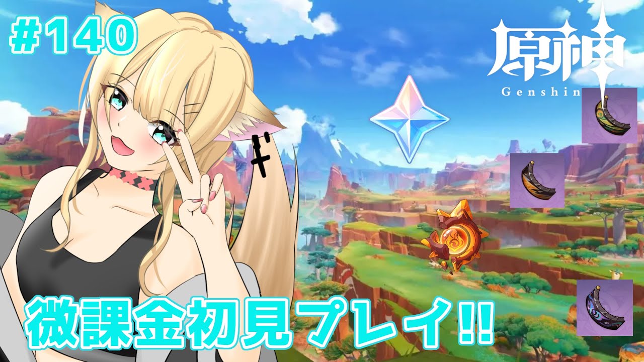 【＃原神】微課金で頑張る　原神初見プレイ!!　#139【#個人勢vtuber】