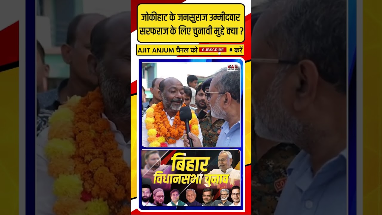 Jokihat से Prashant Kishor के उम्मीदवार Sarfarz Alam के लिए चुनावी मुद्दे क्या ?