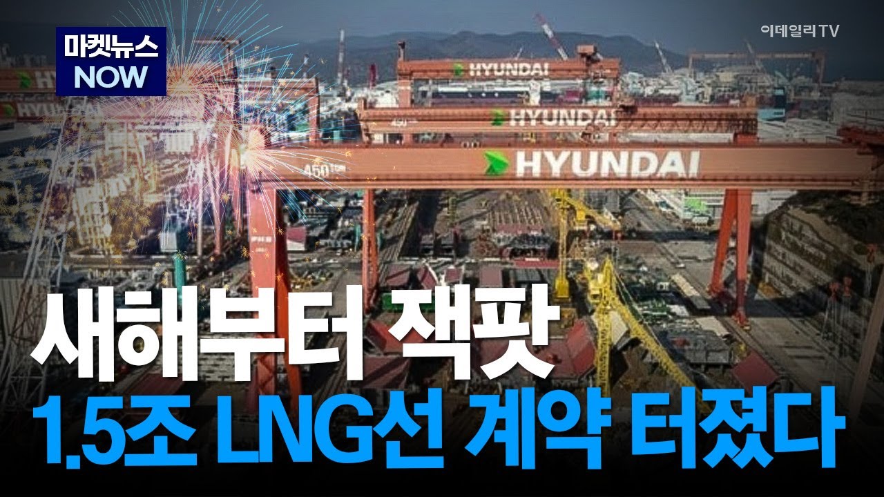 [마켓뉴스NOW] 새해부터 잭팟! 1.5조 LNG선 계약 터졌다 #HD한국조선해양 #HD현대중공업 # | Market Now 3 (20260106)