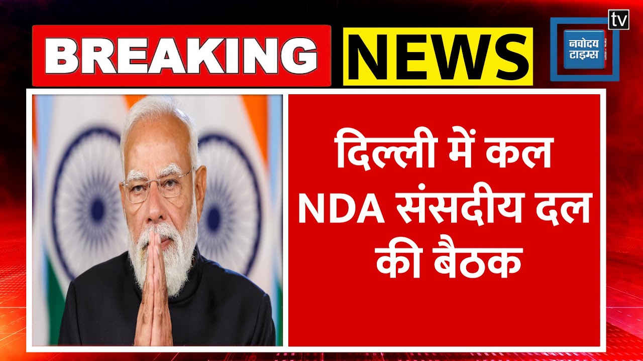 NDA संसदीय दल के साथ PM Modi करेंगे Meeting, 'विकसित भारत 2047' पर भी होगी चर्चा