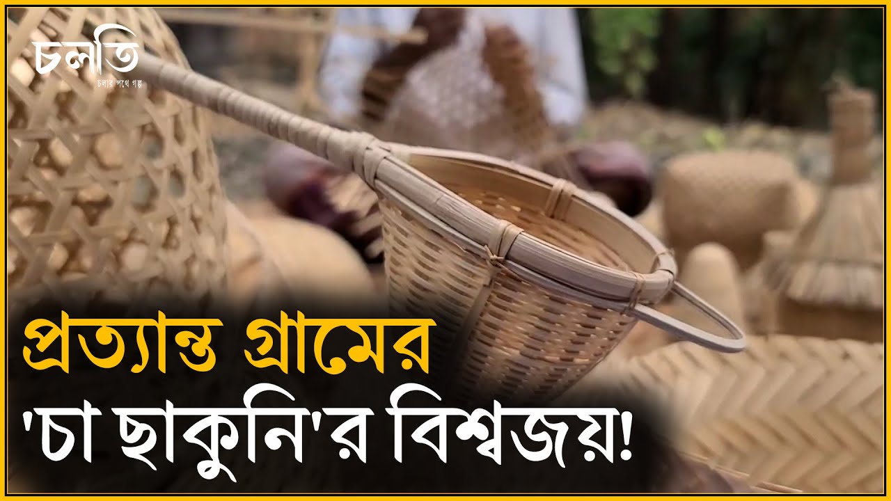 তার 'চা ছাকুনি' ইটালী, জাপান ঘোরে | চলতি